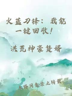 火蓝刀锋：我能一键回收！
