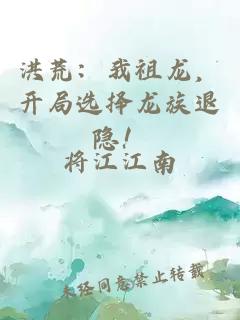 洪荒：我祖龙，开局选择龙族退隐！